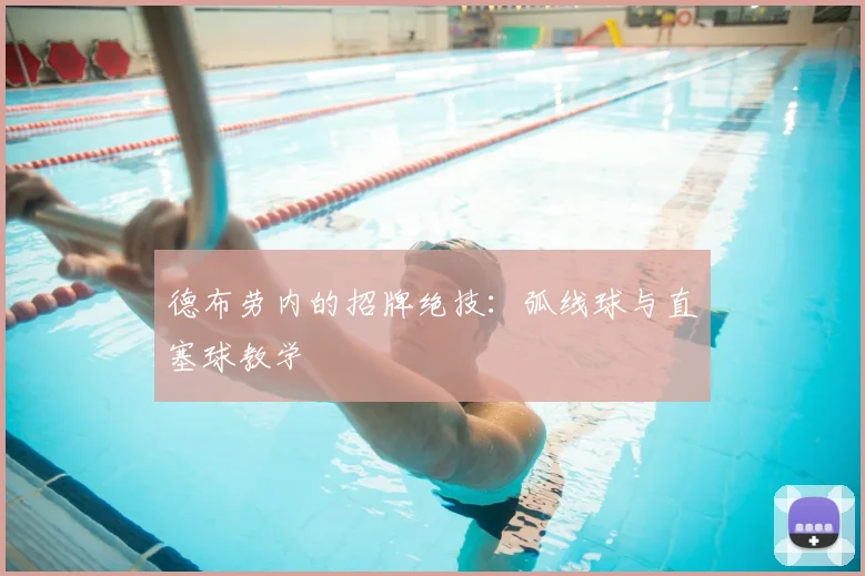 德布劳内的招牌绝技:弧线球与直塞球教学
