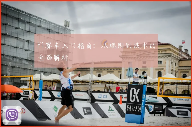 F1赛车入门指南：从规则到技术的全面解析