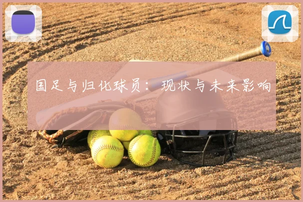 国足与归化球员:现状与未来影响
