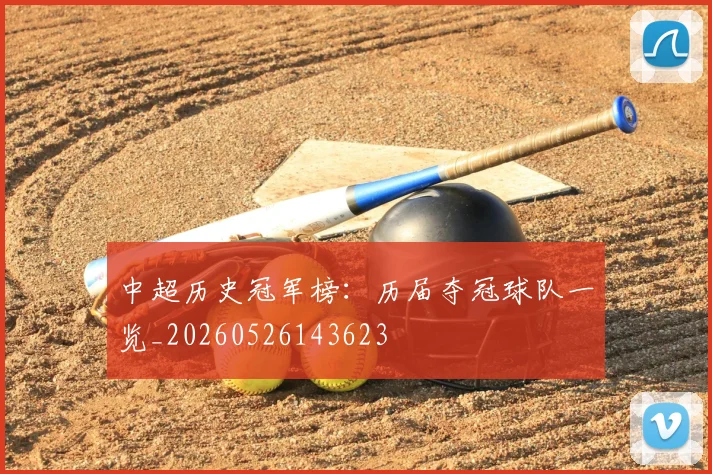 中超历史冠军榜:历届夺冠球队一览_20260526143623