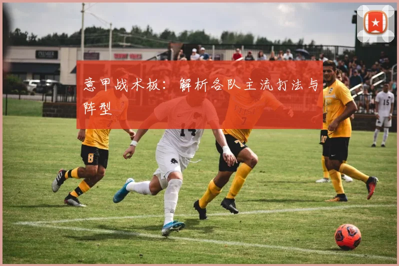 意甲战术板:解析各队主流打法与阵型