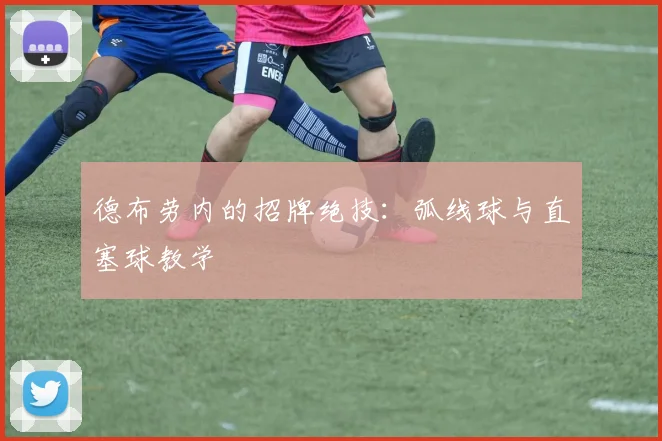 德布劳内的招牌绝技：弧线球与直塞球教学