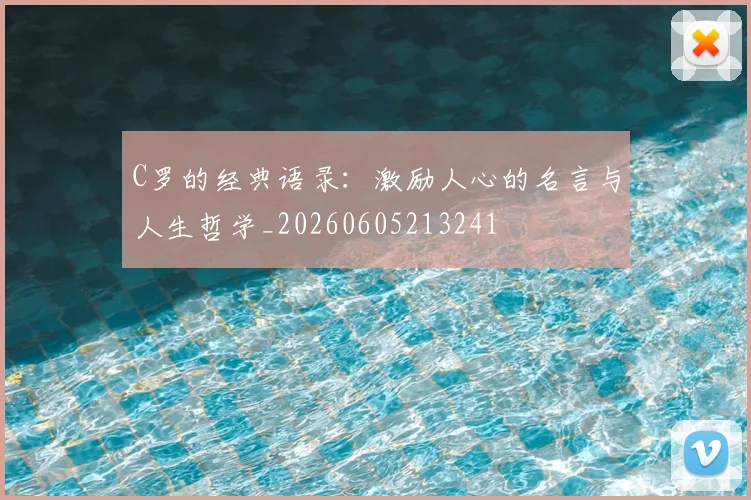 C罗的经典语录:激励人心的名言与人生哲学_20260605213241