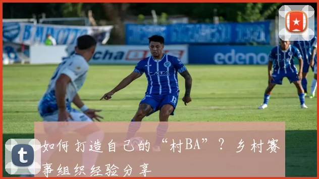 如何打造自己的“村BA”?乡村赛事组织经验分享