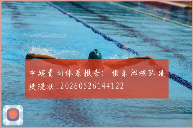 中超青训体系报告:俱乐部梯队建设现状_20260526144122