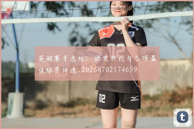 英超赛季总结:颁奖典礼与各项最佳球员评选_20260702174659