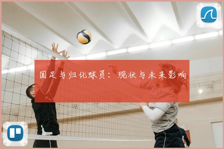 国足与归化球员:现状与未来影响