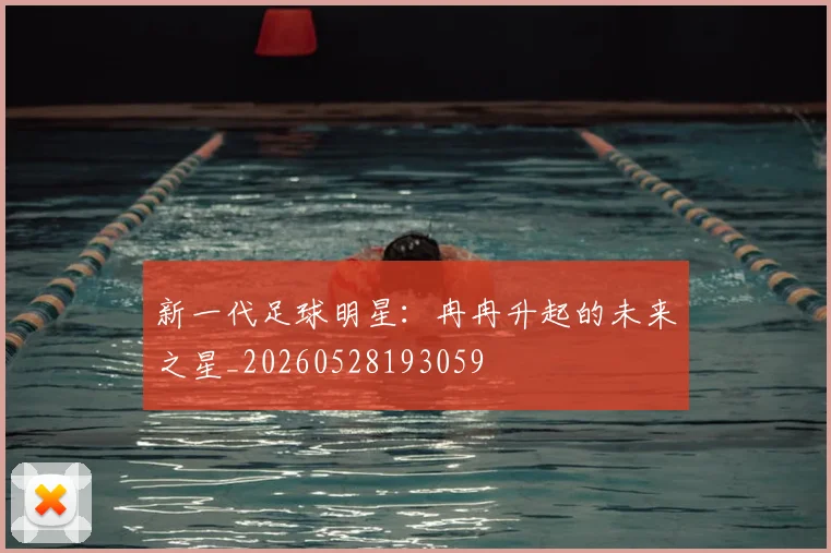 新一代足球明星:冉冉升起的未来之星_20260528193059