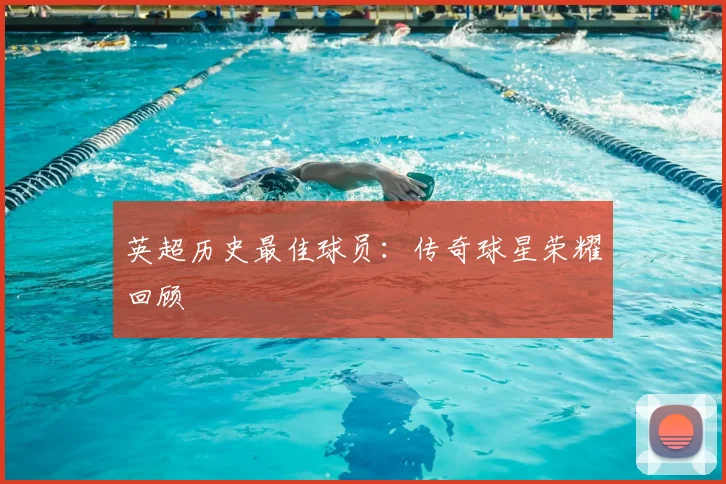 英超历史最佳球员：传奇球星荣耀回顾