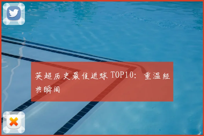 英超历史最佳进球 TOP10:重温经典瞬间