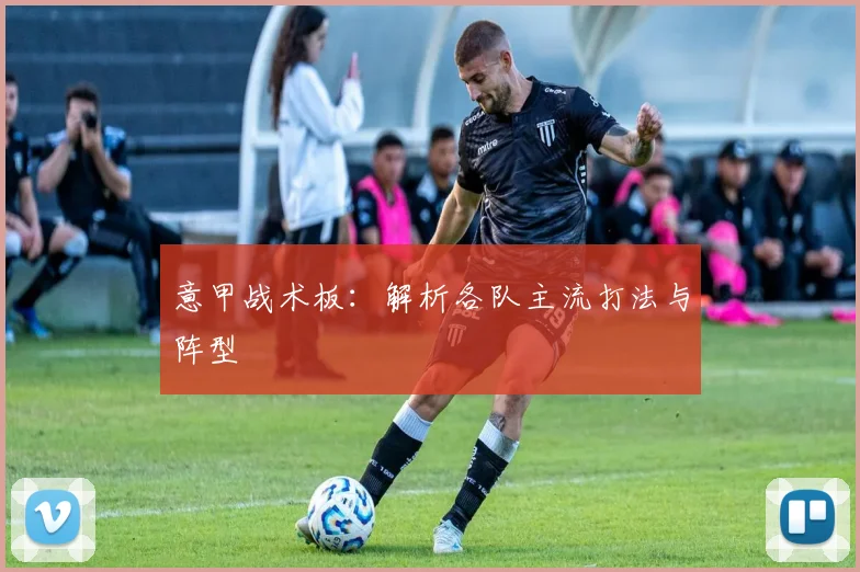 意甲战术板:解析各队主流打法与阵型