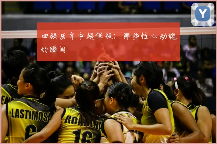 回顾历年中超保级:那些惊心动魄的瞬间