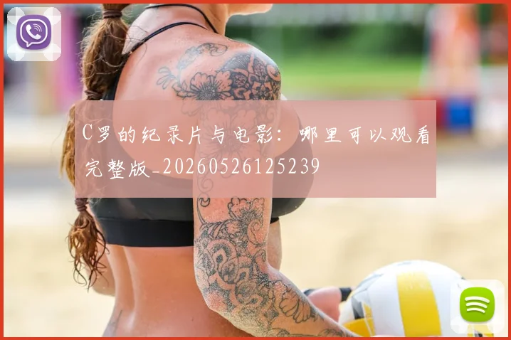 C罗的纪录片与电影:哪里可以观看完整版_20260526125239