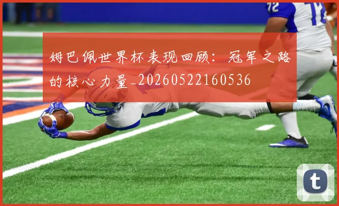 姆巴佩世界杯表现回顾:冠军之路的核心力量_20260522160536