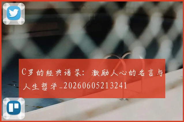 C罗的经典语录：激励人心的名言与人生哲学_20260605213241