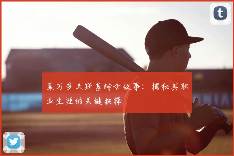 莱万多夫斯基转会故事:揭秘其职业生涯的关键抉择