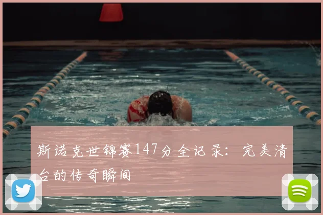 斯诺克世锦赛147分全记录:完美清台的传奇瞬间