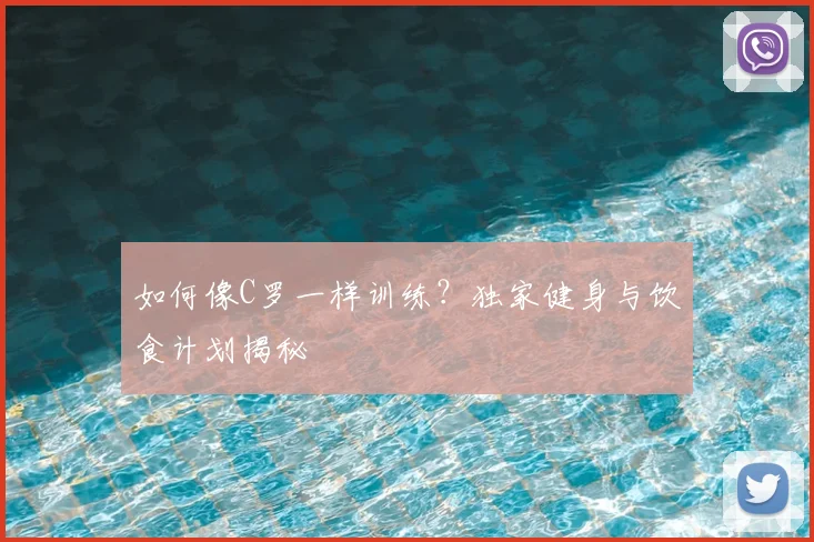 如何像C罗一样训练?独家健身与饮食计划揭秘