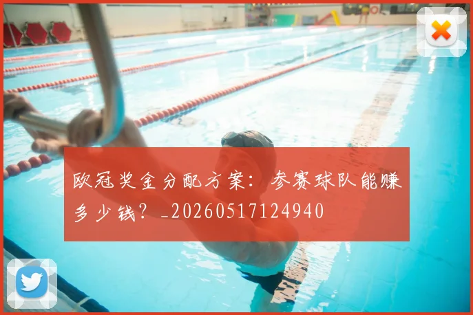 欧冠奖金分配方案:参赛球队能赚多少钱?_20260517124940
