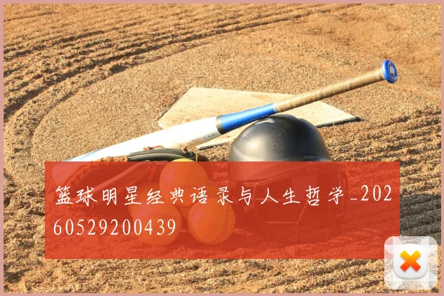 篮球明星经典语录与人生哲学_20260529200439