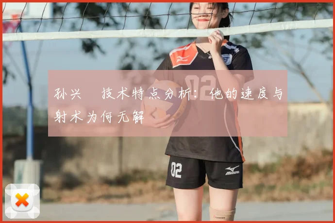孙兴慜技术特点分析:他的速度与射术为何无解