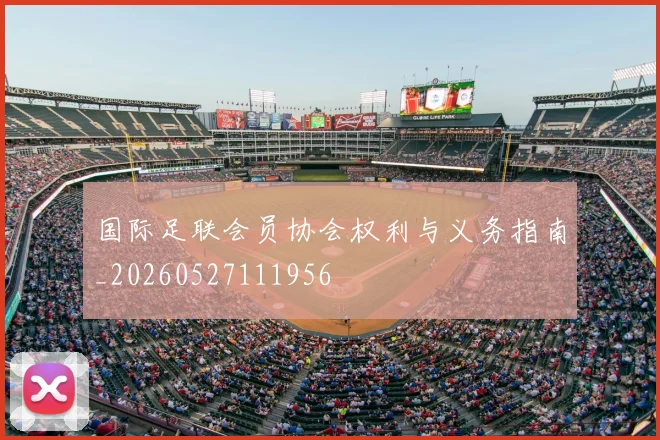 国际足联会员协会权利与义务指南_20260527111956