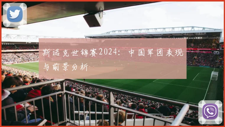 斯诺克世锦赛2024:中国军团表现与前景分析