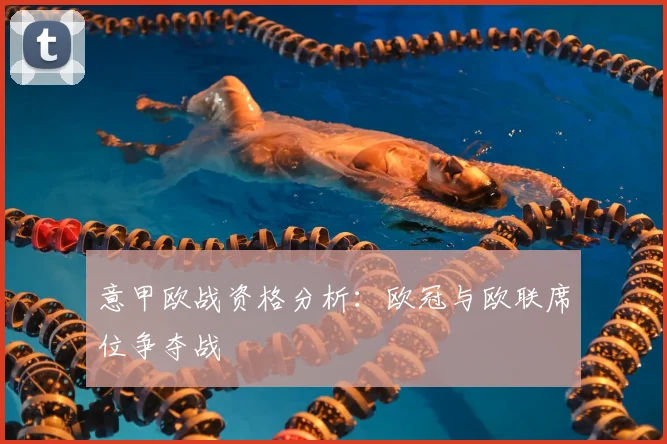 意甲欧战资格分析：欧冠与欧联席位争夺战
