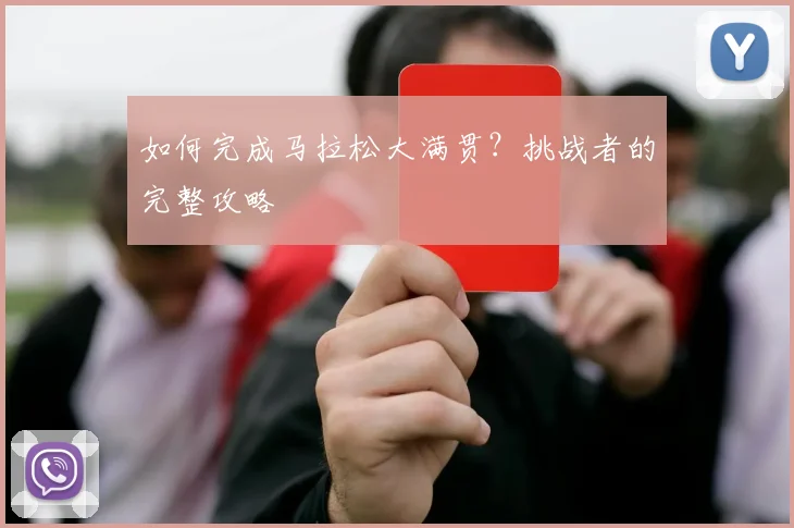 如何完成马拉松大满贯?挑战者的完整攻略