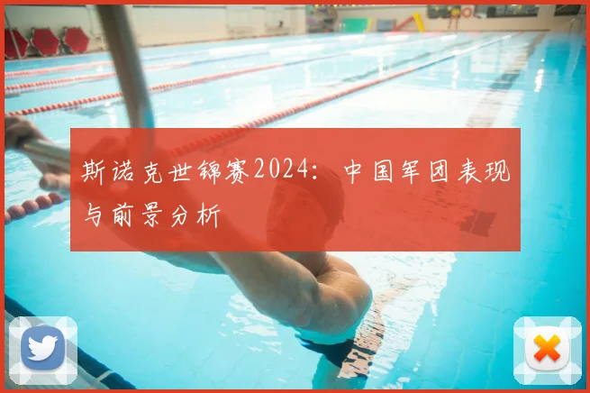 斯诺克世锦赛2024：中国军团表现与前景分析