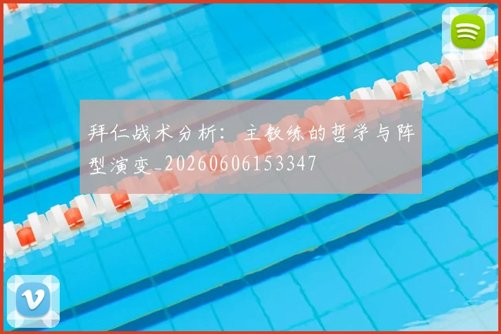 拜仁战术分析:主教练的哲学与阵型演变_20260606153347