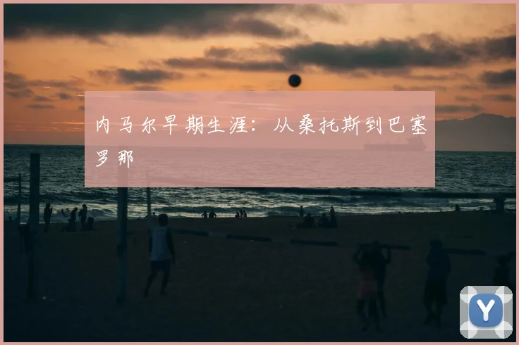 内马尔早期生涯:从桑托斯到巴塞罗那