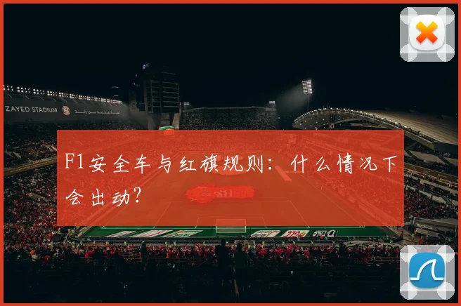 F1安全车与红旗规则：什么情况下会出动？