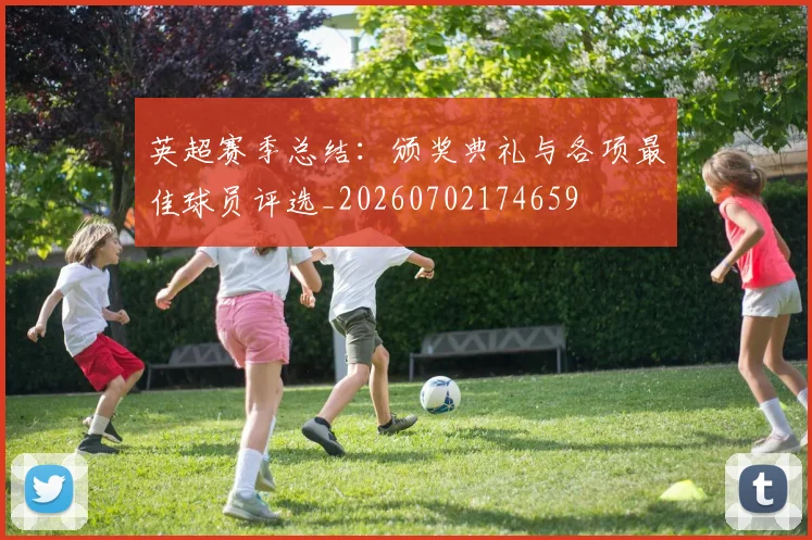 英超赛季总结：颁奖典礼与各项最佳球员评选_20260702174659