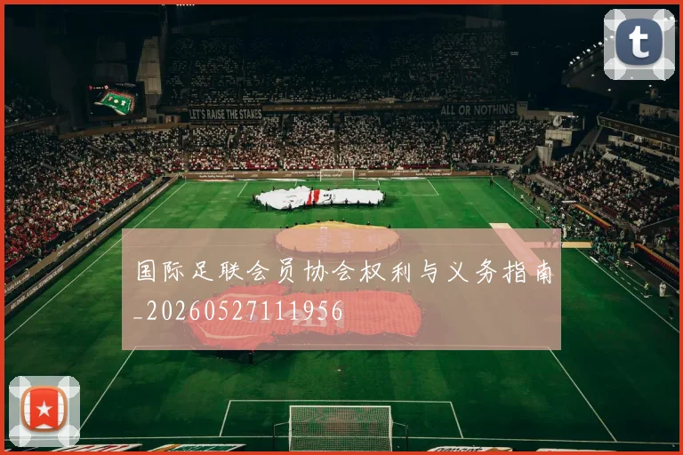国际足联会员协会权利与义务指南_20260527111956