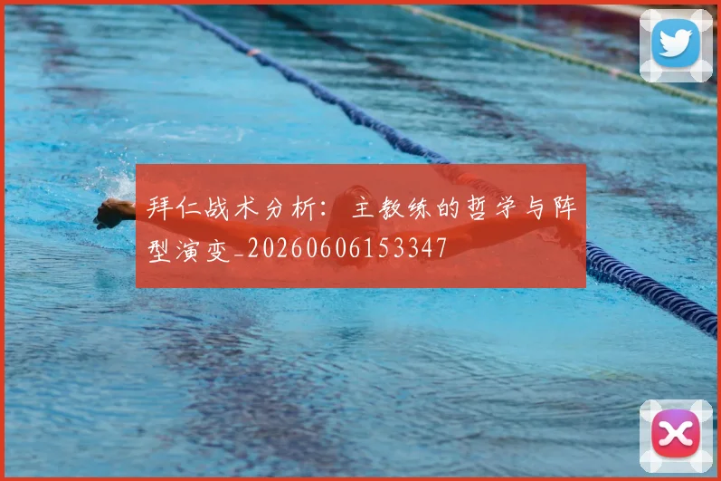 拜仁战术分析:主教练的哲学与阵型演变_20260606153347