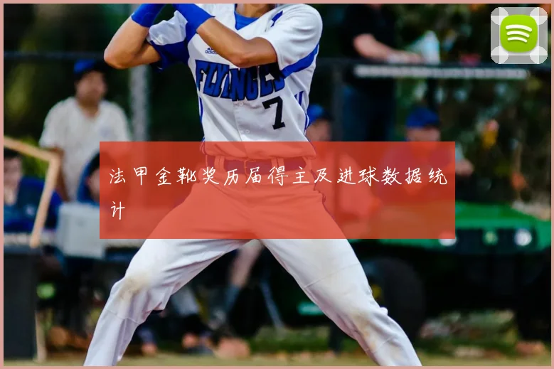 法甲金靴奖历届得主及进球数据统计
